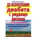 Да излекуваме диабета с ридаещо дишане Да излекуваме диабета с ридаещо дишане